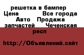 fabia RS решетка в бампер › Цена ­ 1 000 - Все города Авто » Продажа запчастей   . Чеченская респ.